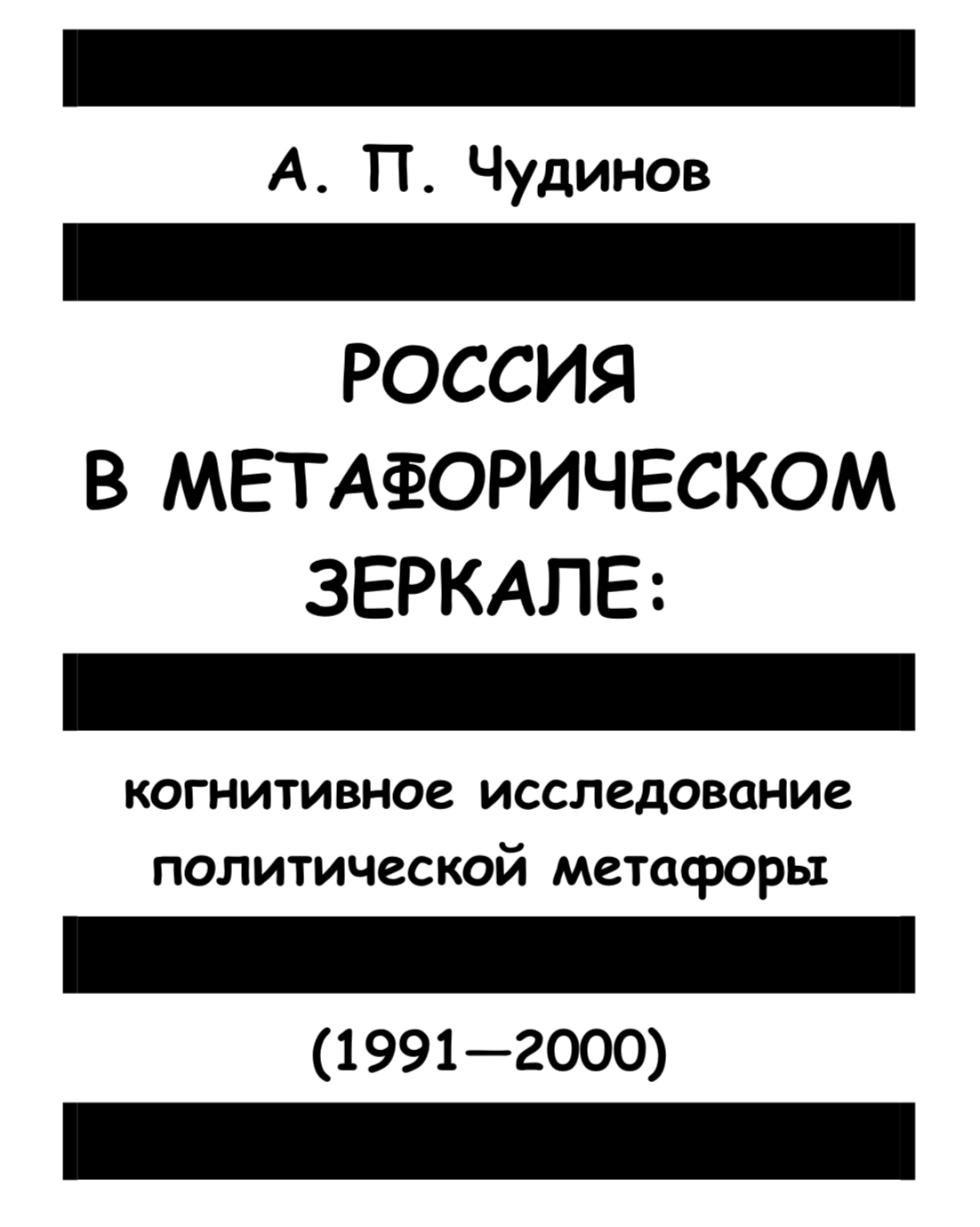 Чудинов А. П. (2001). Россия в метафорическом зеркале: Когнитивное исследование политической метафоры (1991-2000)