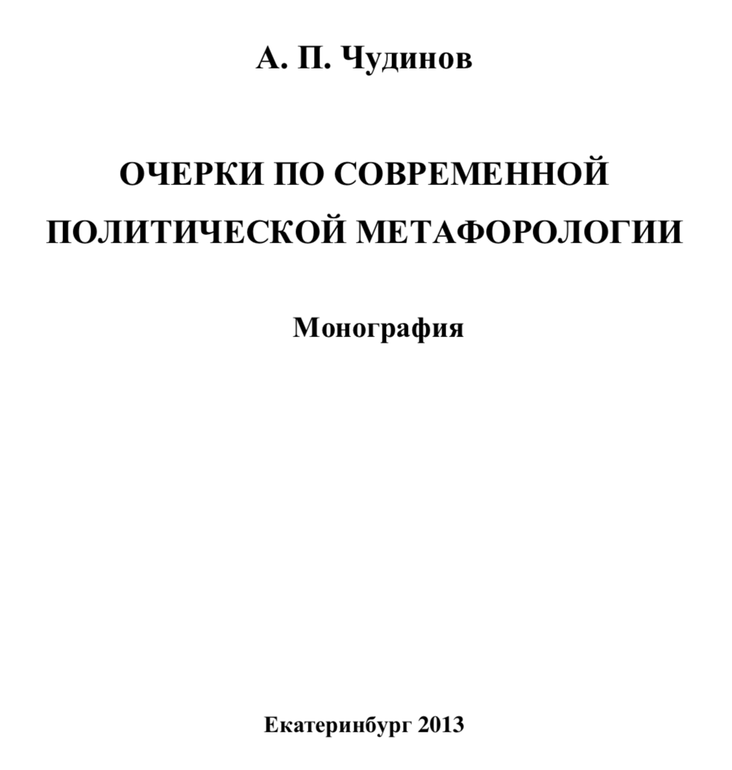 Чудинов А. П. (2013). Очерки по современной политической метафорологии