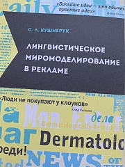 Кушнерук С.Л. (2013). Лингвистическое миромоделирование в рекламе