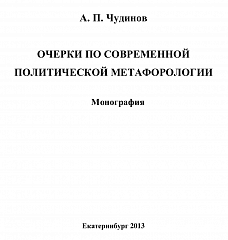 Чудинов А. П. (2013). Очерки по современной политической метафорологии