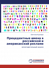 Кушнерук С.Л. (2011). Прецедентные имена в российской и американской рекламе: сопоставительный анализ