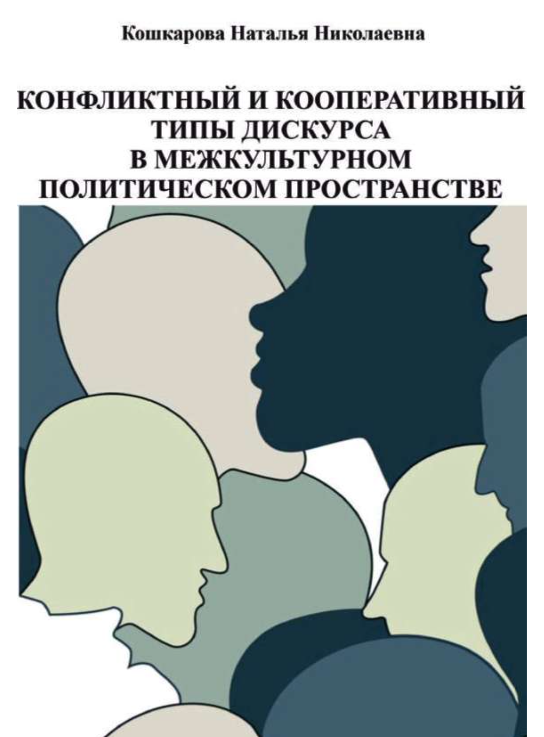 Кошкарова Н.Н. (2021). Конфликтный и кооперативный типы дискурса в межкультурном политическом пространстве
