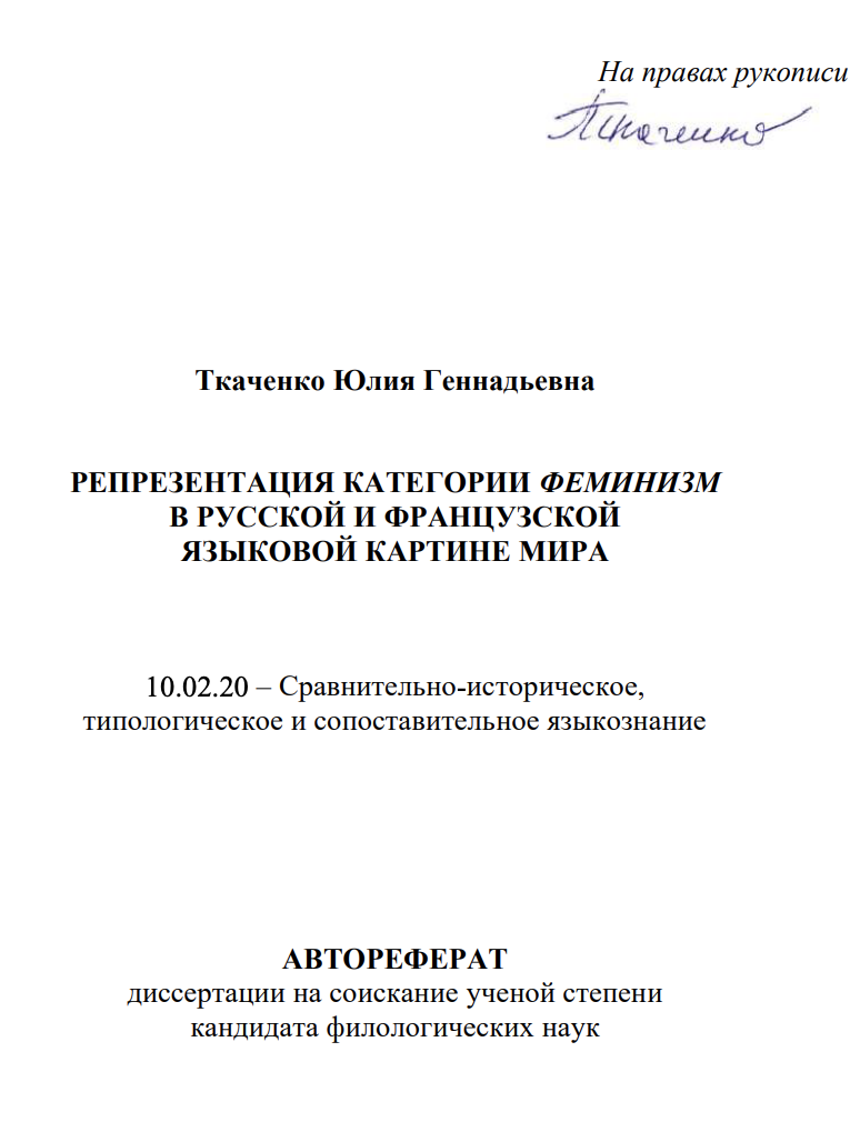 Ткаченко Ю. Г. (2020). Репрезентация категории ФЕМИНИЗМ в русской и французской языковой картине мира