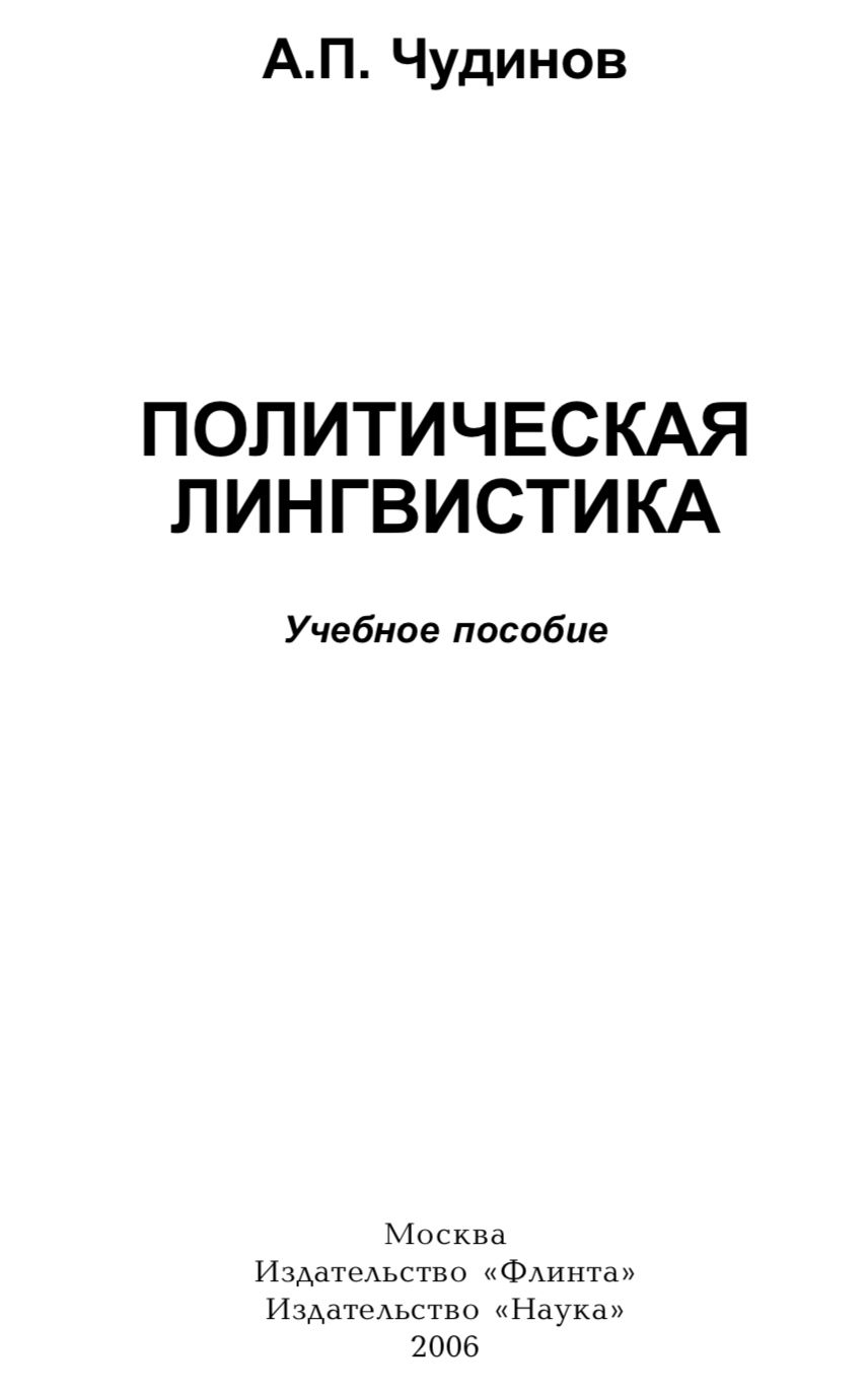 Чудинов А. П. (2006). Политическая лингвистика