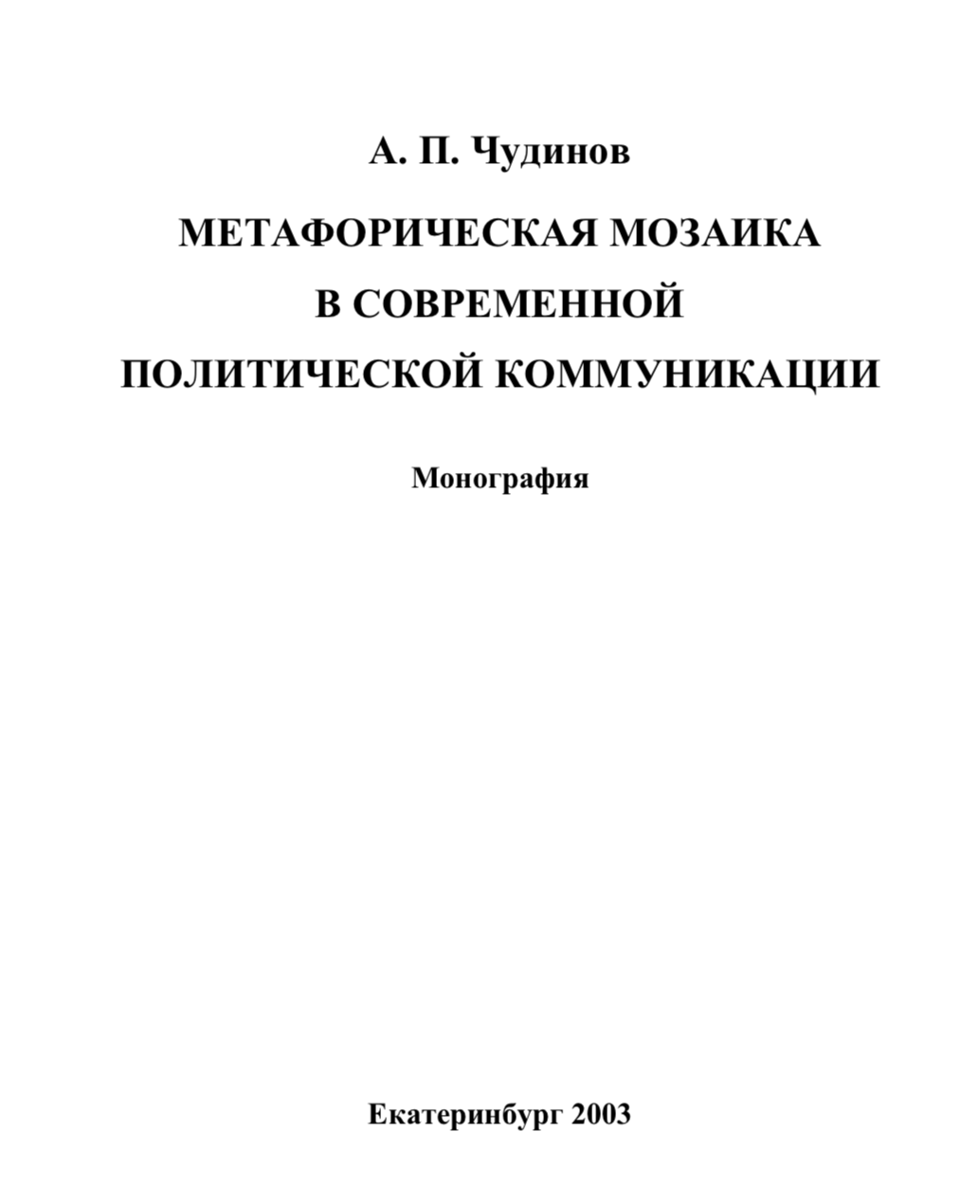 Чудинов А. П. (2003). Метафорическая мозаика в современной политической коммуникации