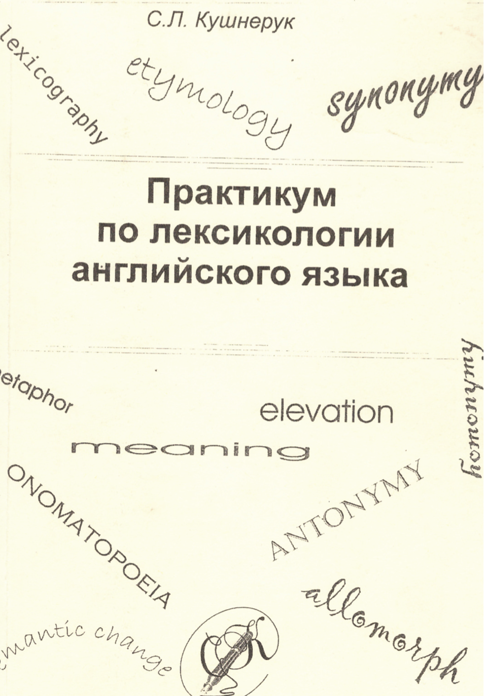 Кушнерук С.Л. (2008). Практикум по лексикологии английского языка