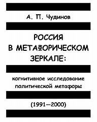 Чудинов А. П. (2001). Россия в метафорическом зеркале: Когнитивное исследование политической метафоры (1991-2000)