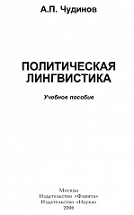 Чудинов А. П. (2006). Политическая лингвистика
