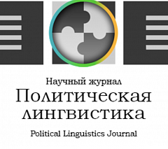 Кушнерук С. Л. (2019). Траектории исследования информационно-психологической войны в российской лингвистике