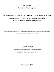 Боровых Е. А. (2007). Антонимическая парадигма в русских и английских паремиях: структурно-семантический и культурологический аспекты