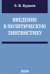 Будаев Э.В. (2020). Введение в политическую лингвистику