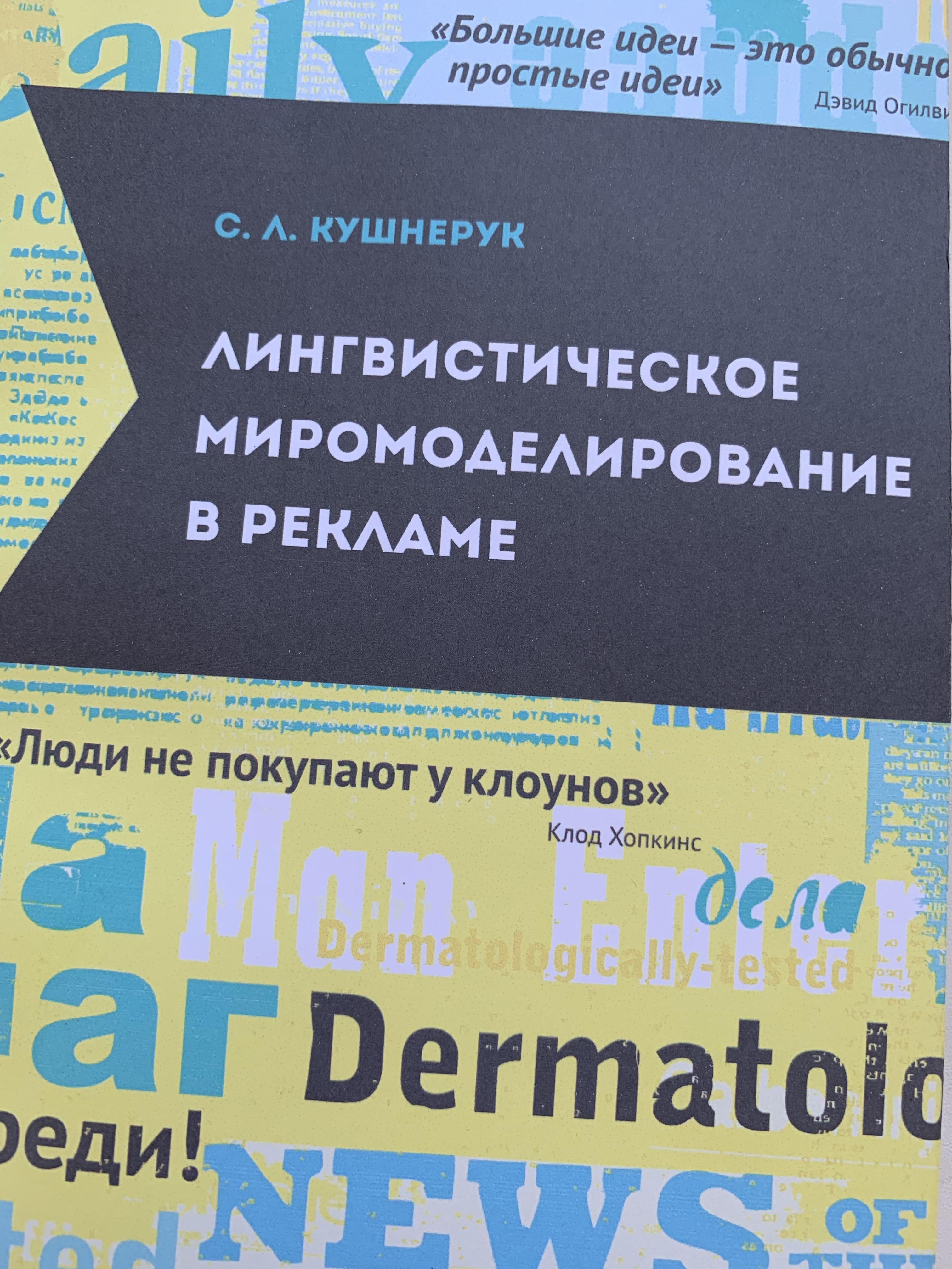 Кушнерук С.Л. (2013). Лингвистическое миромоделирование в рекламе